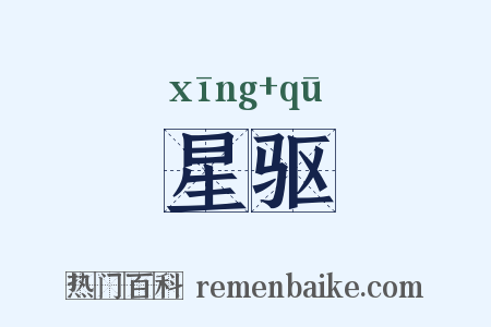 星驱是什么意思的图片